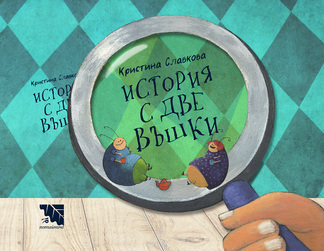 Първа корица на "История с две въшки" от Кристина Славкова