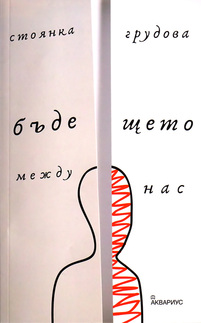 Първа корица на "Бъдещето между нас" от Стоянка Грудова