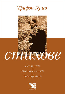 Първа корица на "Стихове" от Трифон Кунев