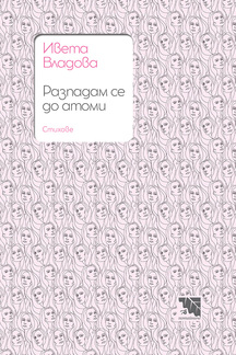 Първа корица на "Разпадам се до атоми"