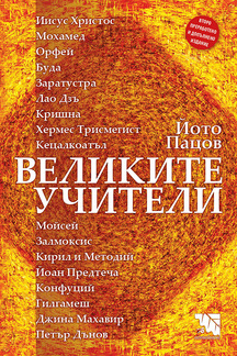 Първа корица на "Великите учители" от Йото Пацов