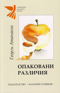 Първа корица на "Опаковани различия" от Георги Атанасов