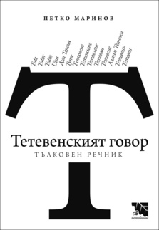 Първа корица на "Тетевенският говор" от Петко Маринов