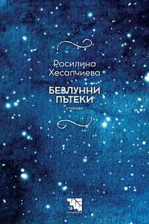 Безлунни пътеки - стихове от Росилина Хесапчиева