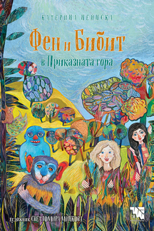 Първа корица на "Фен и Бибит в Приказната гора" от Катерина Нейнска