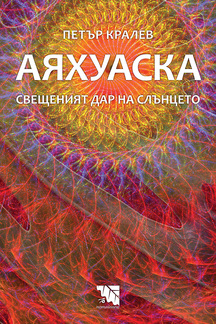 Първа корица на "Аяхуаска" от Петър Кралев