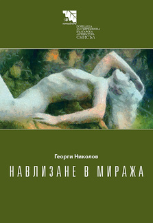 Първа корица на "Навлизане в миража" от Георги Николов