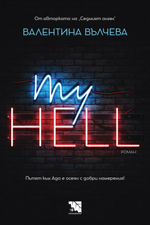 My Hell - роман от Валентина Вълчева