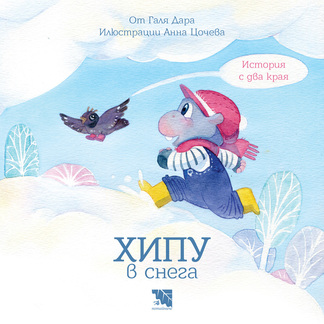 Хипу в снега - детска книжка от Галя Дунчева – Дара
