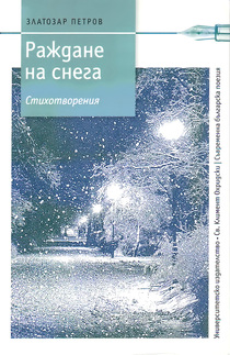 Първа корица на "Раждане на снега" от Златозар Петров