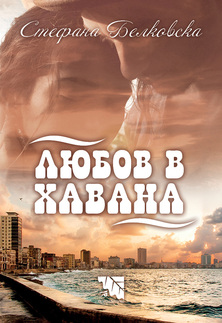 Първа корица на "Любов в Хавана" от Стефана Белковска