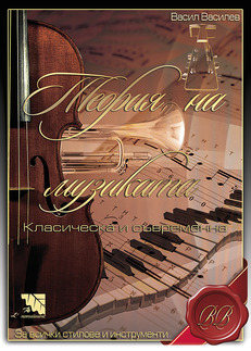 Първа корица на "Теория на музиката" от Васил Василев