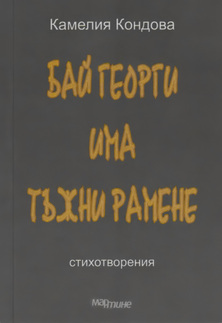 Първа корица на "Бай Георги има тъжни рамене" от Камелия Кондова