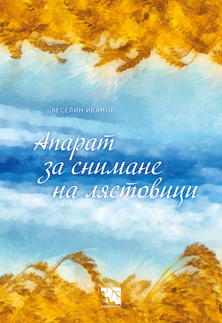 Първа корица на "Апарат за снимане на лястовици" от Веселин Иванов