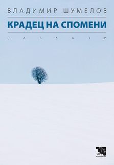 Първа корица на "Крадец на спомени" - Владимир Шумелов