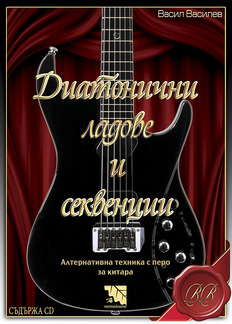 Първа корица на "Диатонични ладове и секвенции" от Васил Василев
