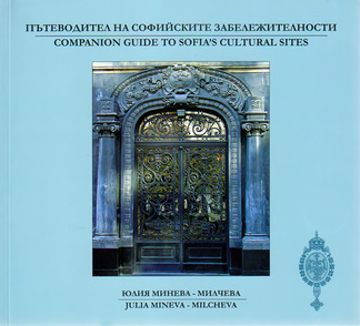 Първа корица на "Пътеводител на софийските забележителности" от Юлия Минева-Милчева