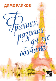 Първа корица на "Франция, разреши да те обичаме!" от Димо Райков