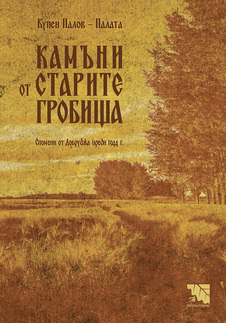 Първа корица на "Камъни от старите гробища" от Купен Палов - Палата