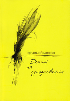 Първа корица на "Денят на еднодневката" от Кръстьо Раленков